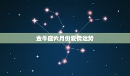 金牛座六月份爱情运势(浪漫与挑战并存)