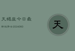 天蝎座今日最新运势女(20240606)