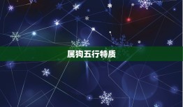 属狗金木水火土是什么(五行缘起解读狗年五行特质)