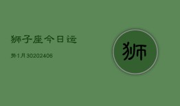 狮子座今日运势1月30(6月15日)