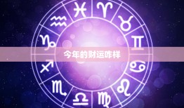 今年的财运咋样：星座运势VS财富管理，你的财富之路在哪里？