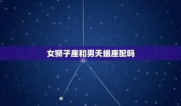 女狮子座和男天蝎座配吗(星座配对分析)