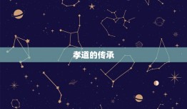 越孝顺父母后代越有福(孝道传承福泽子孙)