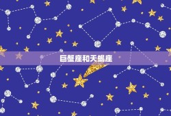 巨蟹座和哪些星座相配(星座配对大介绍)