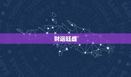 白羊六月运势2023(事业上升期财运亦旺)