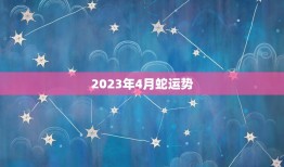 2023年4月蛇运势(事业财运双丰收)