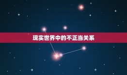 泽风大过卦不正当关系(揭露现实世界的黑暗面)