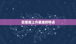 7.2巨蟹座上升星座(探秘你的内心世界是什么样的)