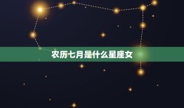 农历七月是什么星座女(介绍七月出生女性的性格特点)