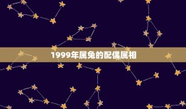 1999年属兔的配偶属相(星座配对介绍)