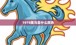 1978属马喜什么颜色(马年幸运色彩大揭秘)