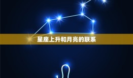 星座上升和月亮有关吗(介绍它们之间的联系是什么)