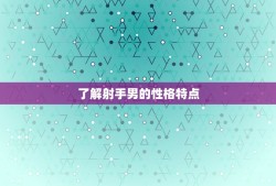 如何对付射手男的冷战(应对方法大介绍)