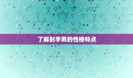 如何对付射手男的冷战(应对方法大介绍)