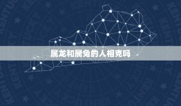 属龙和属兔的人相克吗(介绍属相相克的)