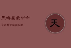 天蝎座最新今日运势紫薇(6月22日)