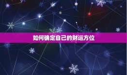 怎么看自己的财运方位(掌握财富风水开启财运之门)