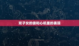 双子女是傻还是心机重(介绍星座)