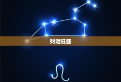 处女座今日运势查询本月(星象变幻财运旺盛)