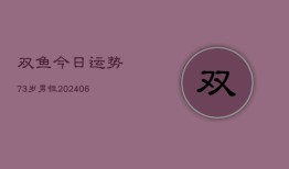 双鱼今日运势73岁男性(6月22日)