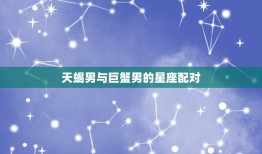 巨蟹男双鱼还是天蝎(星座配对大介绍)