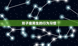 什么星座克双子座男生(你需要知道的事情)