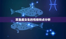 双鱼座女生的性格特点分析(浪漫多情善解人意的双鱼女)