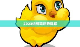 2023运势鸡运势详解(揭秘鸡年运势助你顺风顺水)