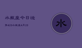 水瓶座今日运势423，水瓶座4月23日运势如何