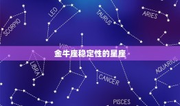 12星座最厉害的星座(谁是最强的)