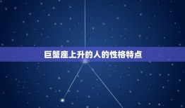 巨蟹座上升的星座是什么(介绍你的内心世界是哪个星座主宰的)