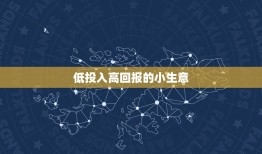 低投入高回报的小生意(创业好选择线上二手交易平台)