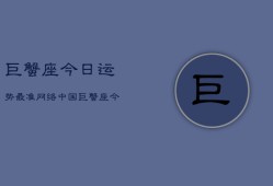 巨蟹座今日运势最准网络中国，巨蟹座今日运势指南