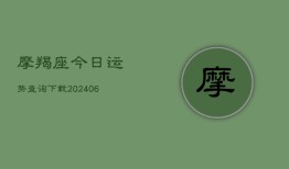 摩羯座今日运势查询下载(20240613)