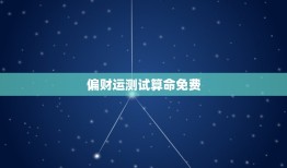 偏财运测试算命免费(测测你的财运如何)