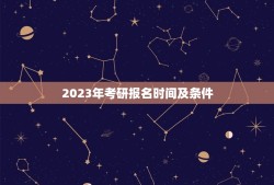 2023年考研报名时间及条件(了解考研报名所需的资格和时间要求)