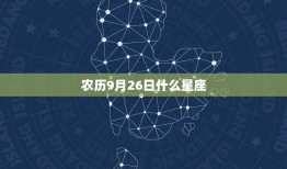 农历9月26日什么星座(解密你的命运之星座)