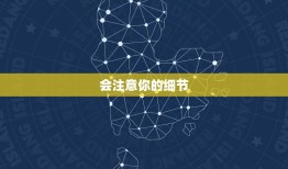 怎么判断天秤座喜欢你(5个细节提示TA的心思)