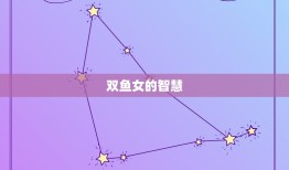 双鱼女聪明别人骗不了(介绍双鱼女的智慧与洞察力)