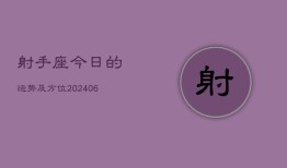 射手座今日的运势及方位(6月15日)