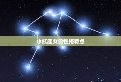 水瓶座女和什么星座很配(星座组合大介绍)