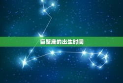 巨蟹座是几月几日到几日(探秘星座特点)