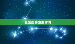 巨蟹座是几月几日到几日(探秘星座特点)