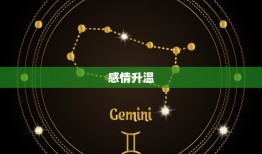 个星座今日的爱情运势(水瓶座感情升温恋爱顺利)