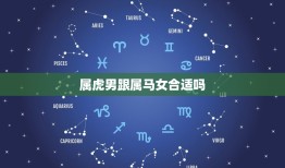 属虎男跟属马女合适吗(星座配对分析)