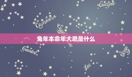 兔年本命年大忌是什么(知道的兔年本命年注意事项)