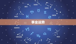 狮子座本周星座运势(事业上有进展感情生活需谨慎)