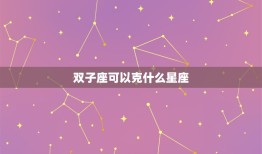 双子座可以克什么星座(星座克制大介绍)