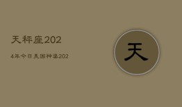 天秤座2024年今日美国神婆，2024天秤座今日运势指南