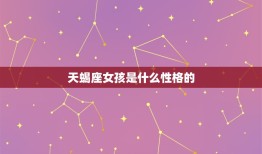 天蝎座女孩是什么性格的(探秘神秘、独立、敏锐)